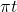 \pi t