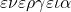 \varepsilon\nu\varepsilon\rho\gamma\varepsilon\iota\alpha
