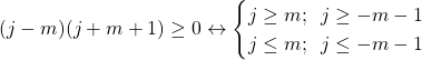 (j-m)(j+m+1)\geq 0 \leftrightarrow \begin{cases}j\geq m;\;\; j\geq -m-1\\ j\leq m;\;\; j\leq -m-1\end{cases}