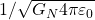 1/\sqrt{G_N4\pi\varepsilon_0}