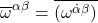 \[\overline{\omega}^{\alpha\beta}=\overline{\left(\omega^{\dot{\alpha}\beta}\right)}\]