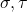 \sigma, \tau