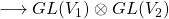 \longrightarrow GL(V_1)\otimes GL(V_2)