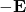 -\mathbf{E}