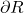 \partial R